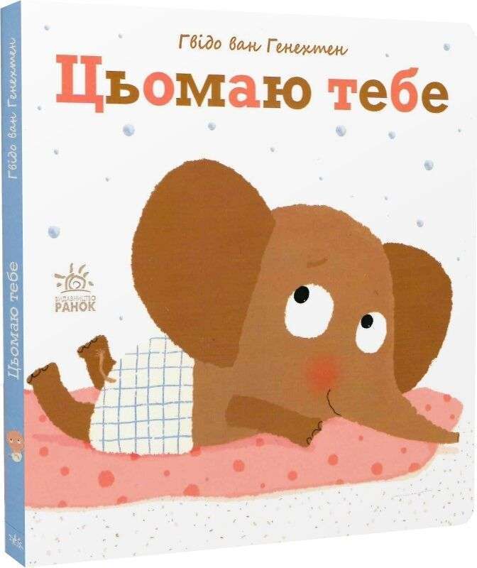 Ніжні книжки: Цьомаю тебе