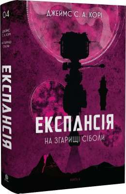 Фото - Експансія. Книга 4. На згарищі Сіболи