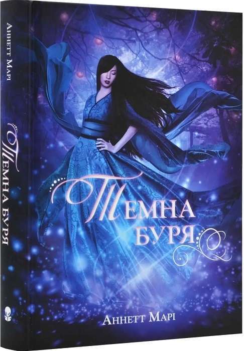 Темна буря. Книга 2