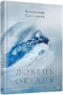 Фото - Ловець океану