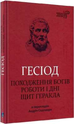 Фото - Походження богів. Роботи і дні. Щит Геракла. Гесіод
