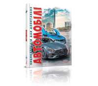 Енциклопедія для допитливих А5: Автомобілі (укр.)