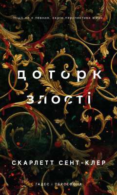 Фото - Гадес і Персефона. Книга 5. Доторк злості