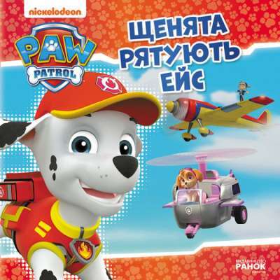 Фото - Щенячий Патруль. Історії.  Щенята рятують Ейс