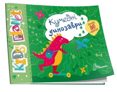 Фото - Kids planet. Кумедні динозаври (укр)