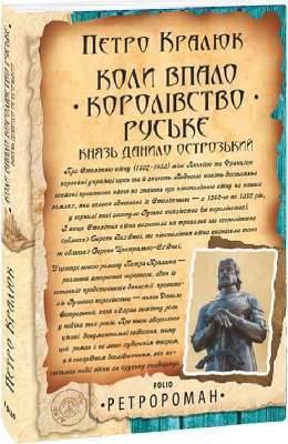 Фото - Коли впало королівство Руське. Князь Данило Острозький