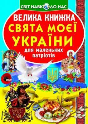 Фото - Велика книжка. Свята моєї України