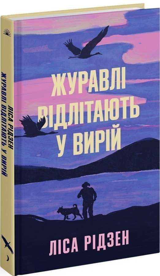 Журавлі відлітають у вирій