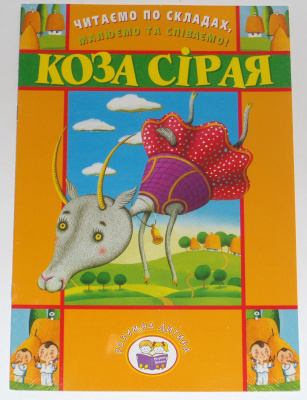 Фото - Читаємо по складах,малюємо та співаємо ! Коза сірая
