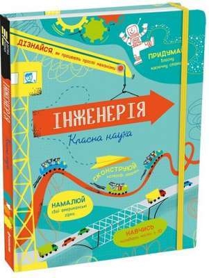Фото - Інженерія. Класна наука