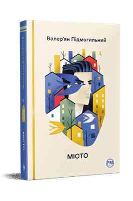Фото - Місто (Відомі та незвідані)