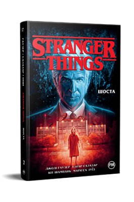 Фото - Stranger Things. Книга 2. Шоста