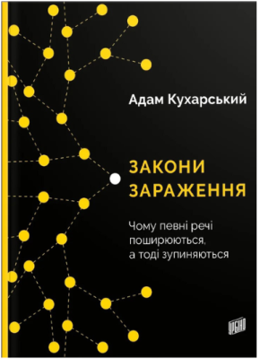 Фото - Закони зараження. Чому певні речі поширюються, а тоді запиняються