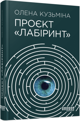 Фото - Проєкт Лабіринт (у)(250)