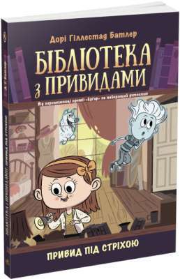 Фото - Привид під стріхою. Книга 2 (у)