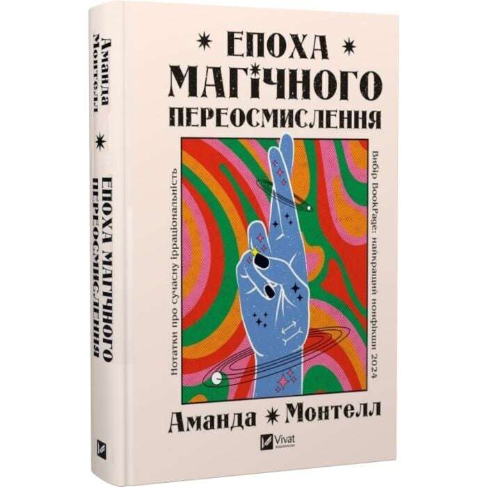 Епоха магічного переосмислення. Нотатки про сучасну...