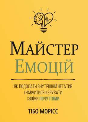 Фото - Майстер емоцій. Як подолати внутрішній негатив і навчитися керувати своїми почуттями