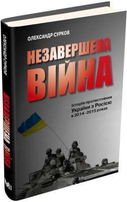 Фото - Незавершена війна. Історія протистояння України з Росією в 2014–2015 роках