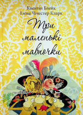 Фото - Три маленькі мавпочки