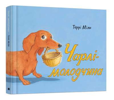 Фото - Чарлі-молодчина