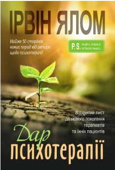 Дар психотерапії. Відкритий лист до нового покоління...