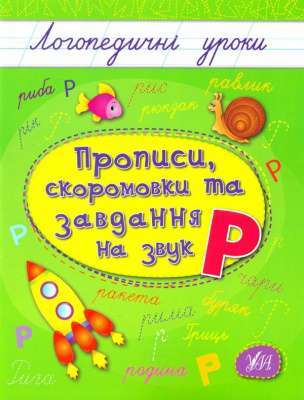 Фото - Логопедичні уроки: Прописи, скоромовки та завдання на звук Р