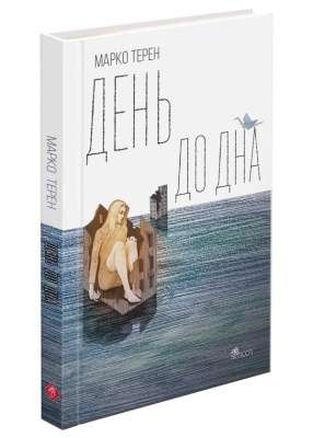 Фото - День до дна