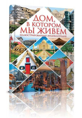 Фото - Енциклопедії: Дом, в котором мы живем (рус)