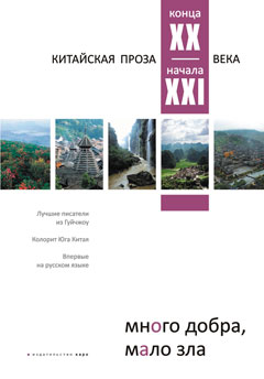 Фото - Много добра, мало зла. Китайская проза конца XX – начала XXI века