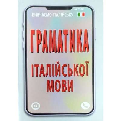 Фото - Граматика ІТАЛІЙСЬКОЇ МОВИ