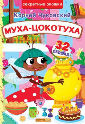 Фото - Секретные окошки: Муха-Цокотуха