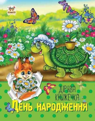 Фото - Дірява книжечка: День народження (укр)