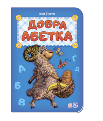 Фото - Добра абетка (у) нова