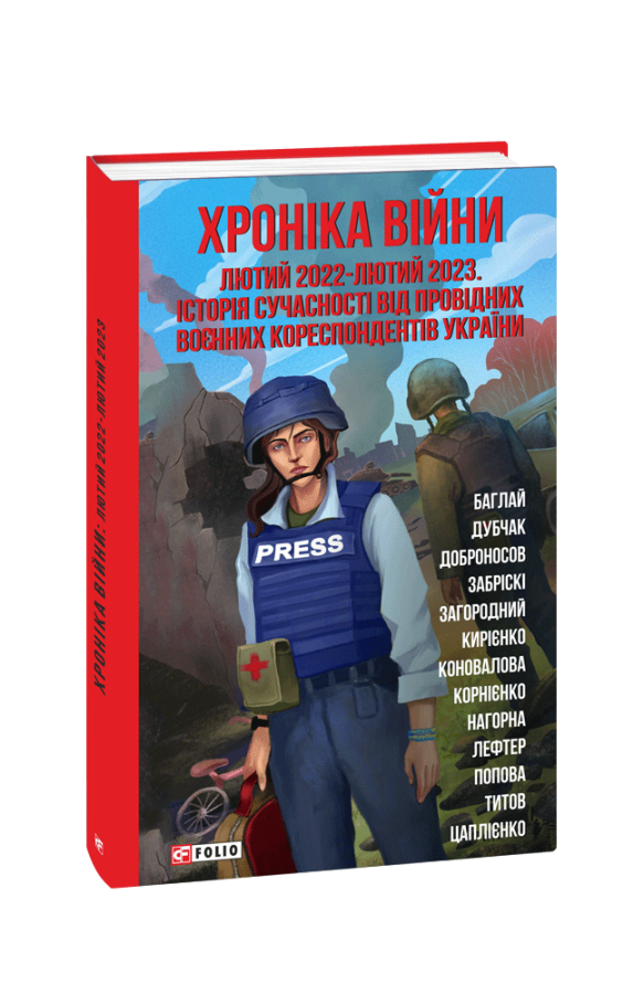 Хроніка війни: лютий 2022-лютий 2023. Історія сучасності...