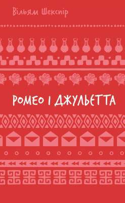Фото - Ромео і Джульєтта (ШБ)