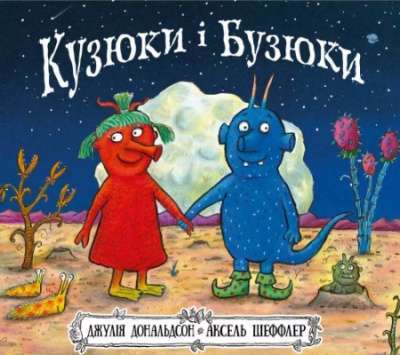 Фото - Кузюки і Бузюки