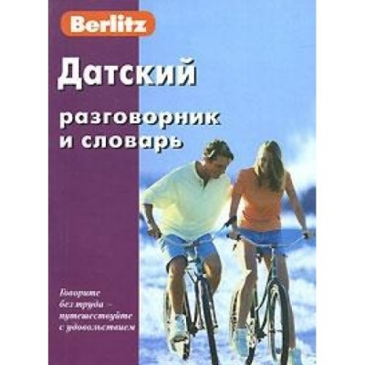 Фото - Датский разговорник и словарь.Berlitz.