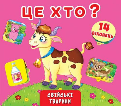 Фото - Віконця з секретом: Це хто? Свійські тварини