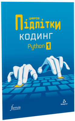 Фото - Цифрові Підлітки. Python 1