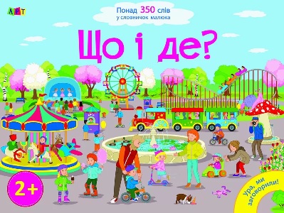 Фото - Ура, ми заговорили: Що і Де?