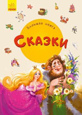 Фото - Велика книга: Большая книга. Сказки Велика книга: Большая книга. Сказки