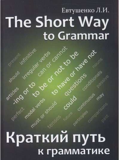 И. Краткий путь к грамматике/ THE SHORT WAY TO GRAMMAR