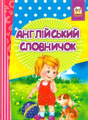 Фото - Книжка-догоридрижка: Англійський словничок. Знайомство з цифрами (укр)