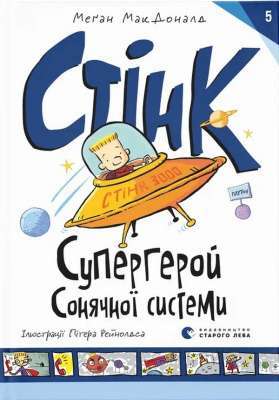 Фото - Стінк: Супергерой Сонячної системи. Книга 5