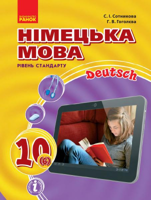Фото - Hallo, Freunde! Підручник з німец. мови 10(6) Укр. Рівень стандарту. Нова програма