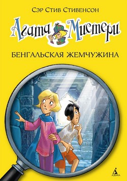 Фото - Агата Мистери. Кн. 2. Бенгальская жемчужина