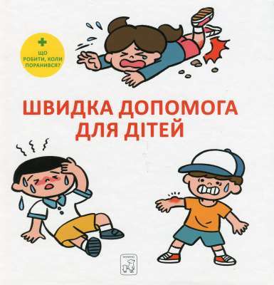Фото - Швидка допомога для дітей