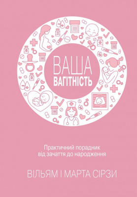 Фото - Ваша вагітність: практичний порадник від зачаття до народження, оновлене видання