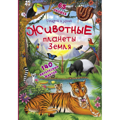 Фото - Книжка с секретными окошками.Открой и узнай.Животные планеты Земля