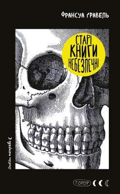 Фото - Старі книги небезпечні